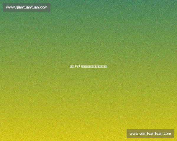 菲律宾 PBA 联赛推新规：海外效力球员面临三年禁赛