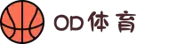 OD SPORTS集团有限公司广州体育西路办事处